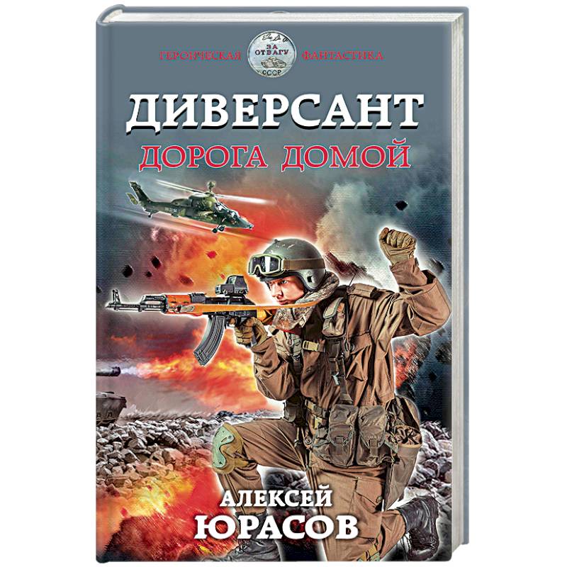 Диверсант. Дорога домой