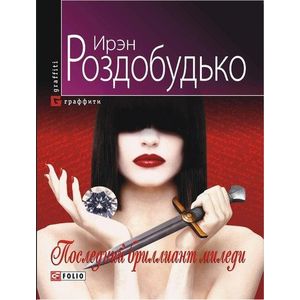 Последний бриллиант миледи