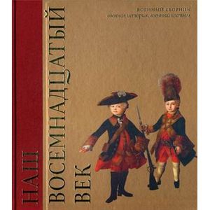 Наш восемнадцатый век. Военный сборник