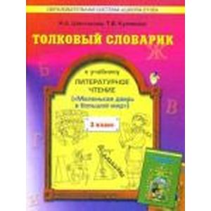 Толковый словарик к учебнику 'Литературное чтение', 2 класс