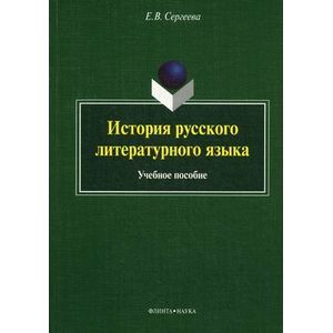 История русского литературного языка: Учебное пособие.