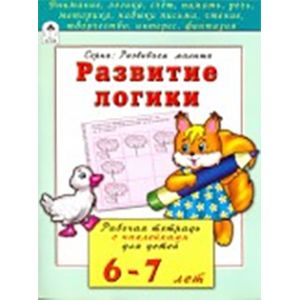 Развитие логики. Рабочая тетрадь с наклейками для детей 6-7 лет