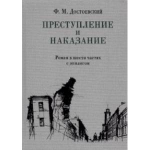 Преступление и наказание Преступление и наказание