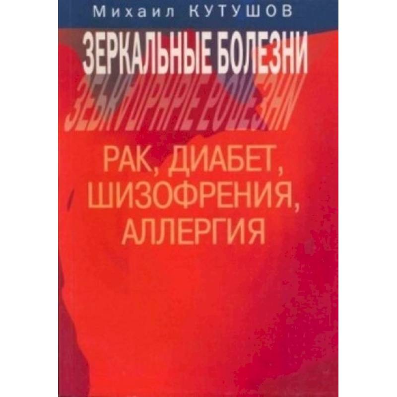 Зеркальные болезни. Рак, диабет, шизофр., аллергия