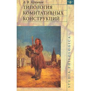 Типология комитативных конструкций