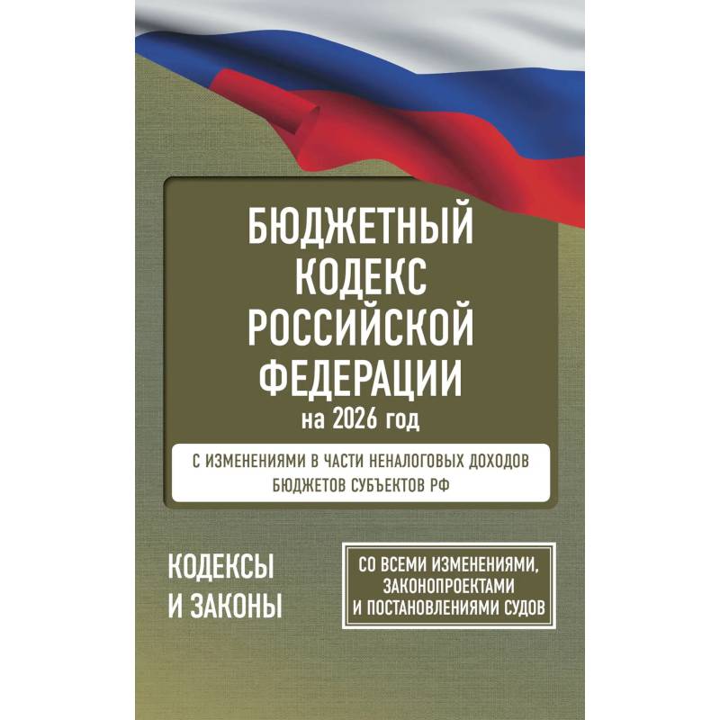 Бюджетный кодекс Российской Федерации на 2026 год. Со всеми изменениями, законопроектами и постановлениями судов Бюджетный кодекс Российской Федерации на 2026 год. Со всеми изменениями, законопроектами и постановлениями судов