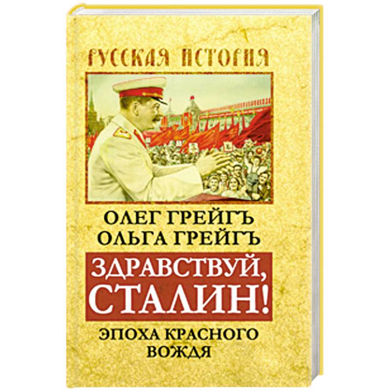Здравствуй, Сталин! Эпоха красного вождя