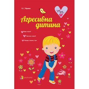 Агрессивный ребенок