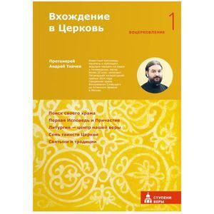 Вхождение в Церковь. Первая ступень: Воцерковление