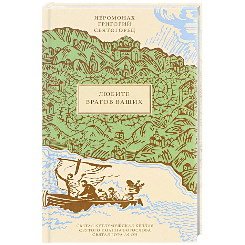 Любите врагов ваших