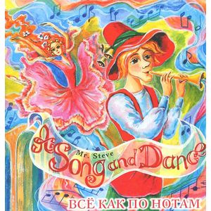 Мистер Стив.Все как по нотам