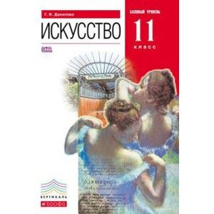 Искусство. 11 класс. Учебник. Базовый уровень. Вертикаль. ФГОС