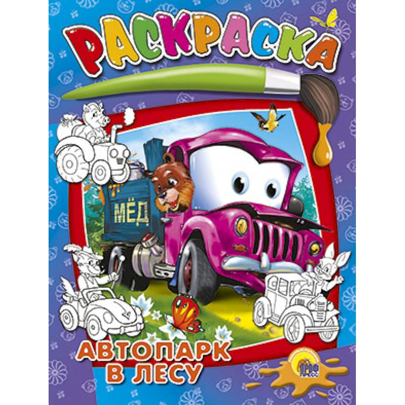 Раскраска. Автопарк в лесу