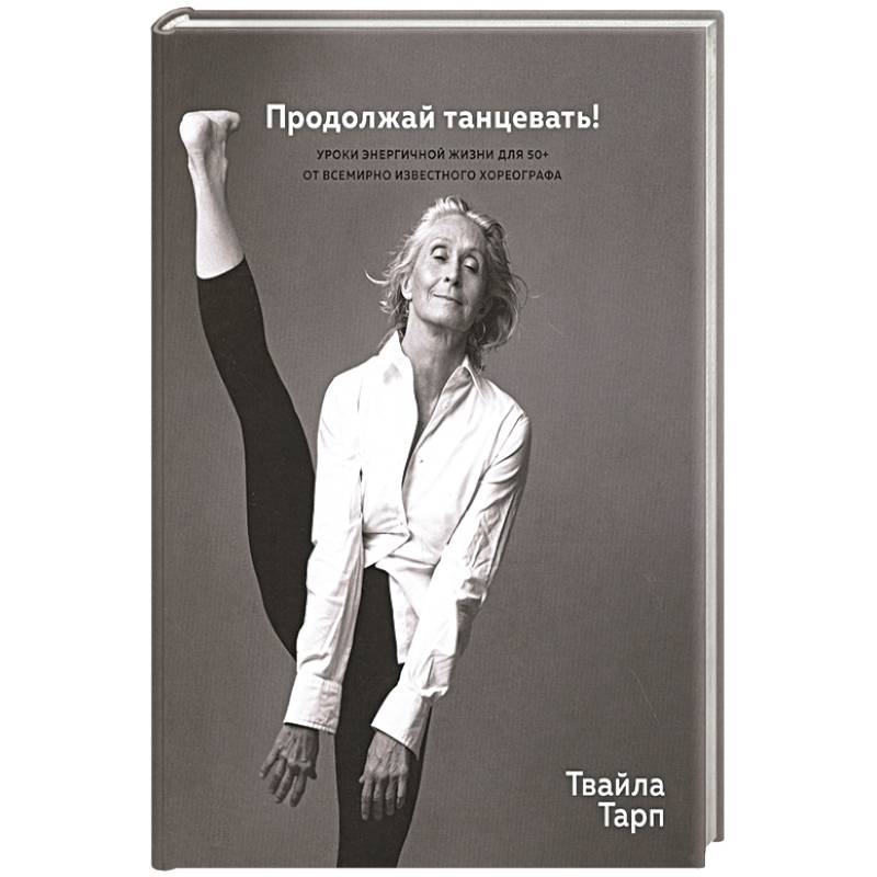 Продолжай танцевать!Уроки энергичной жизни для 50+ от всемирно известного хореографа