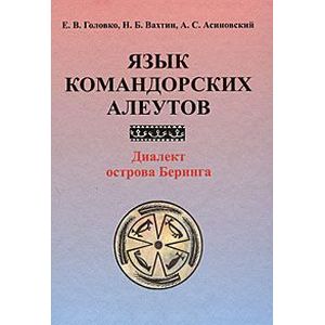 Язык командорских алеутов. Диалект острова Беринга