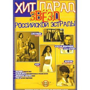 Хит парад звезд российской эстрады для фортепиано, гитары. Выпуск 1