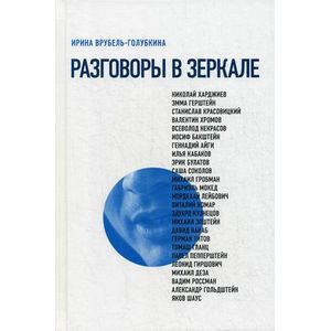 Разговоры в зеркале