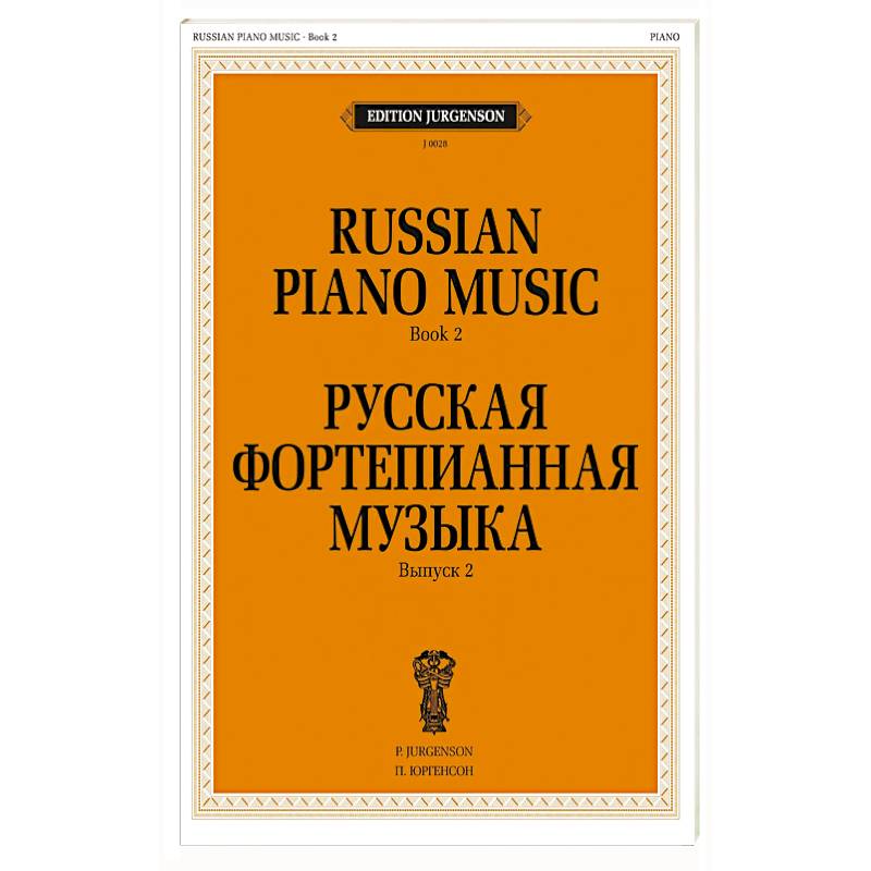 Русская фортепианная музыка. Вып. 2