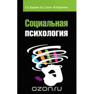 Социальная психология: Учебное пособие. 2-e изд., перераб. и доп. Журавлев А.Л., Соснин В.А., Красников М.А.