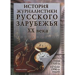 История журналистики Русского зарубежья ХХ века: хрестоматия