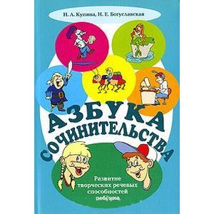 Азбука сочинительства. Учебно-методическое пособие