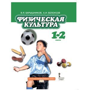 Физическая культура. Учебник для 1-2 классов общеобразовательных учреждений