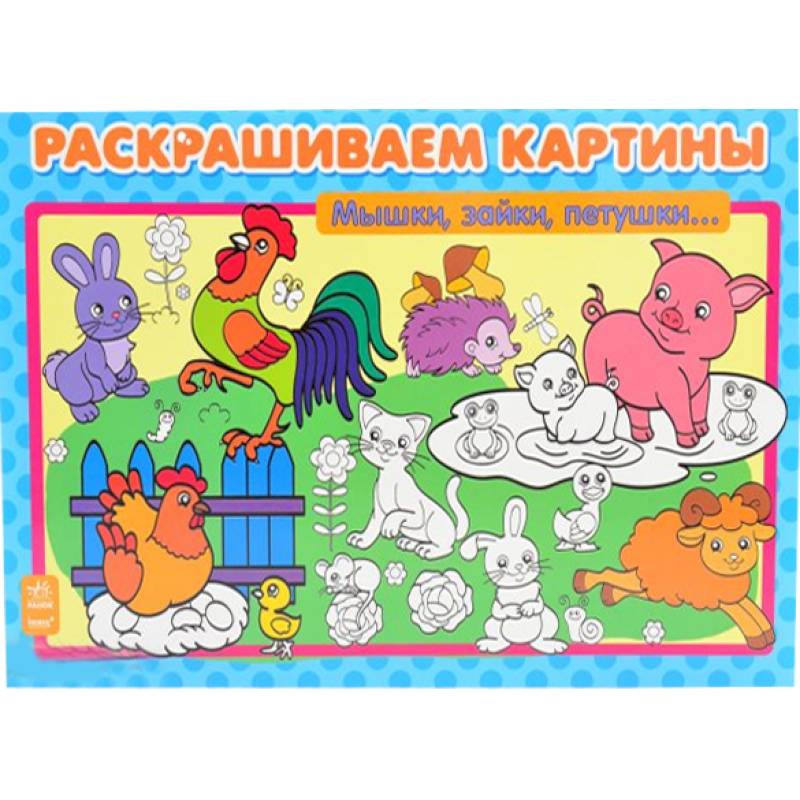 Мышки, зайки, петушки…