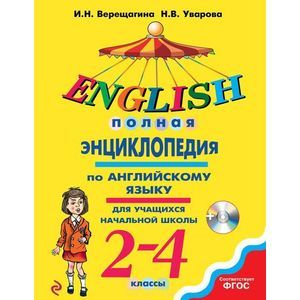 Полная энциклопедия по английскому языку для учащихся начальной школы. 2-4 классы + CD