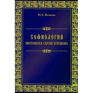 Софиология протоиерея Сергия Булгакова
