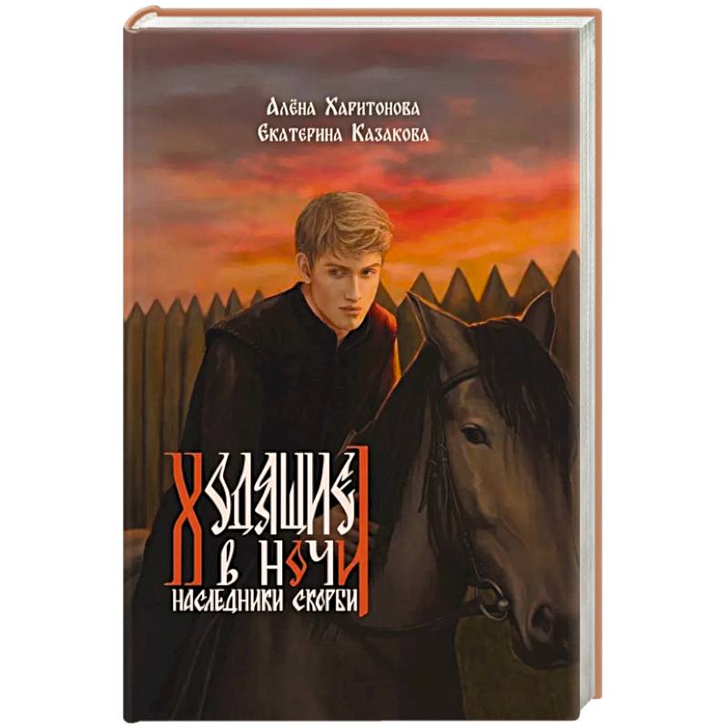 Ходящие в ночи. Книга 2: Наследники скорби