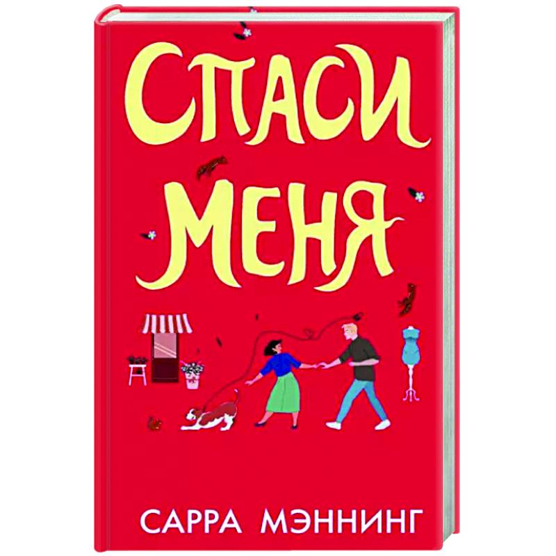 Спаси меня