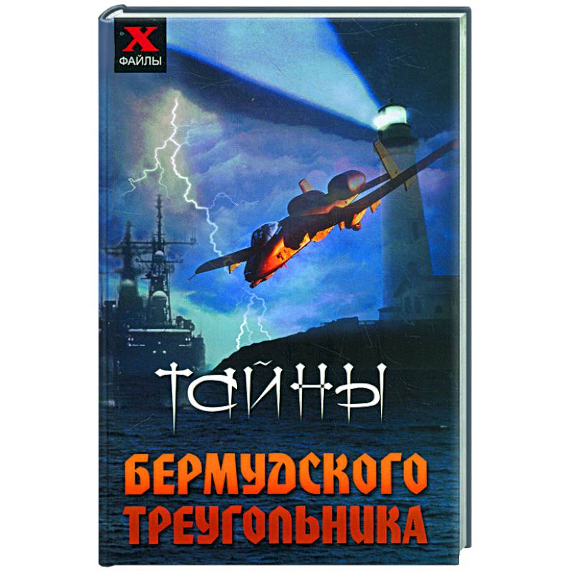 Тайны Бермудского треугольника