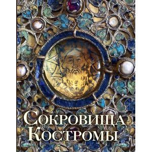 Сокровища Костромы. Альбом