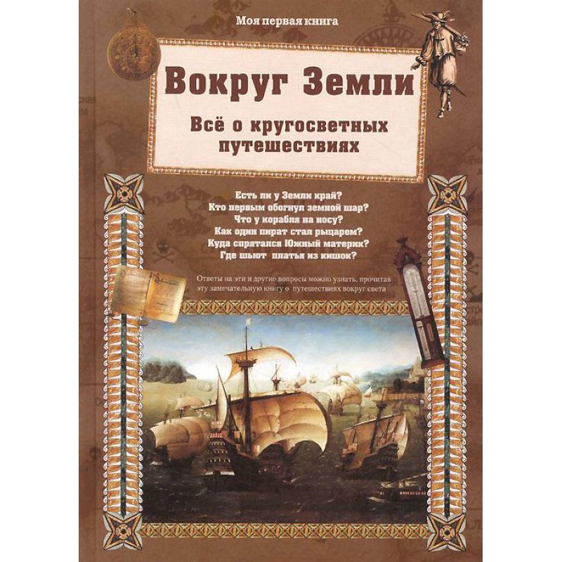 Вокруг Земли.Все о кругосветных путешествиях