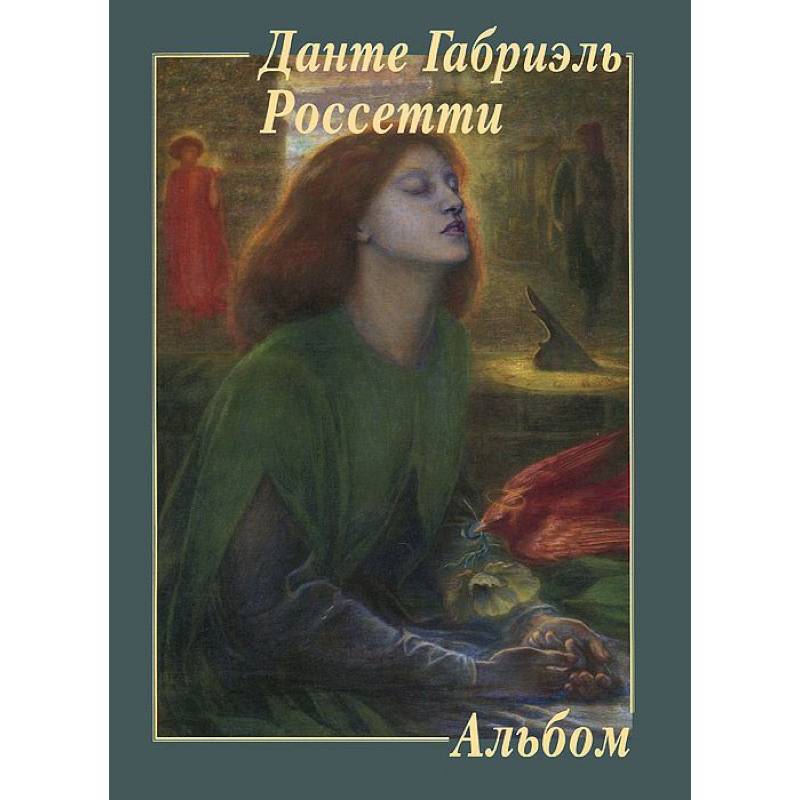 Данте Габриэль Россетти. Альбом