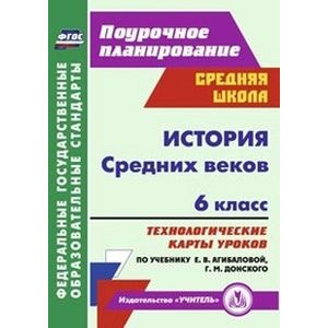 История Средних веков. 6 класс. Технологические карты уроков по учебнику Е.В. Агибаловой, Г.М. Донского