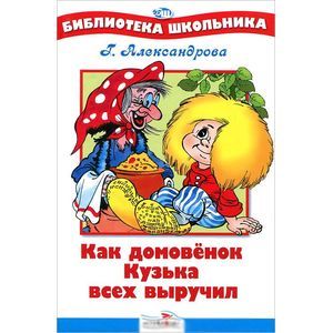 Как домовенок Кузька всех выручил Как домовенок Кузька всех выручил