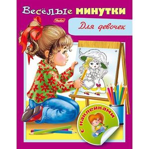 Книжка с наклейками. Веселые минутки. Для девочек