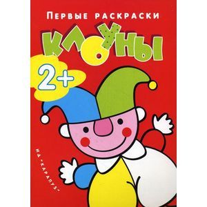 Первые раскраски. Клоуны