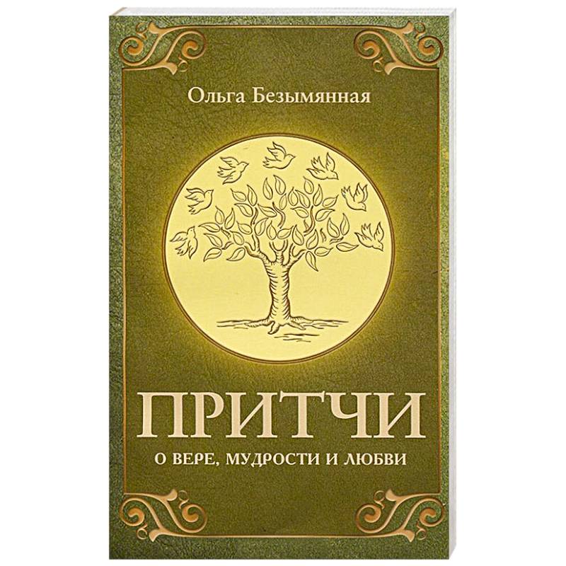 Книга притчей