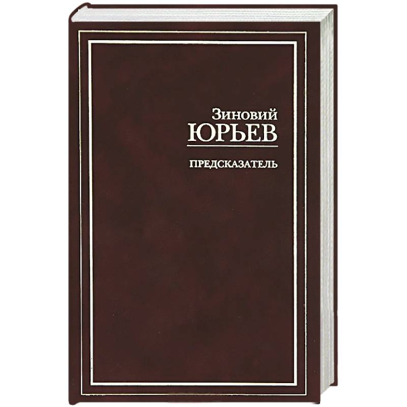 Предсказатель