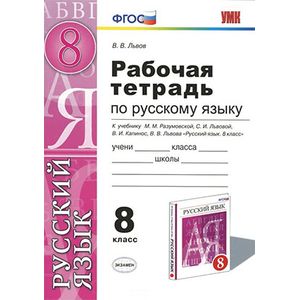 Русский язык. 8 класс.
