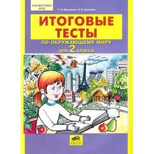 Итоговые тесты по окружающему миру для 2 класса. ФГОС