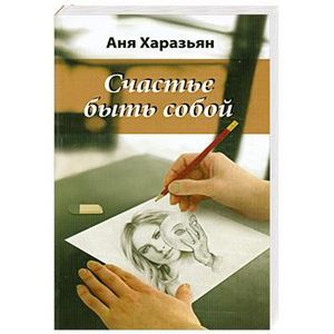 Счастье быть собой