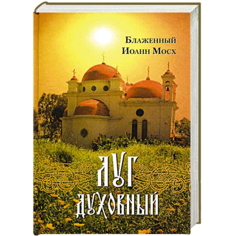 Луг духовный