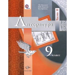Литература. 9 класс. Учебник для учащихся общеобразовательных учреждений. В 2 частях. Часть 2. ФГОС