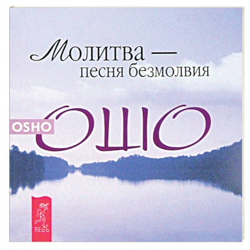 Молитва - песня безмолвия Молитва - песня безмолвия