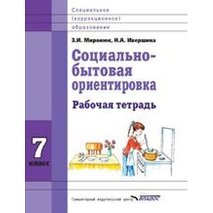 Социально-бытовая ориентировка. 7 класс. Рабочая тетрадь. Для специальных (корректирующих) школ