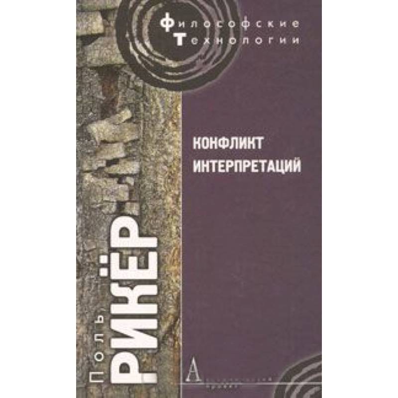 Конфликт интерпретаций