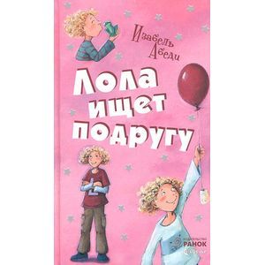 Лола ищет подругу